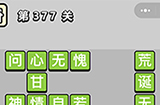成语小秀才第377关答案  成语小秀才答案377关