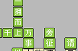 成语小秀才每日挑战4月23答案  成语小秀才4.23答案