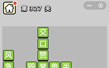 成语小秀才第327关答案  成语小秀才答案327关