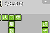 成语小秀才第245关答案  成语小秀才答案245关