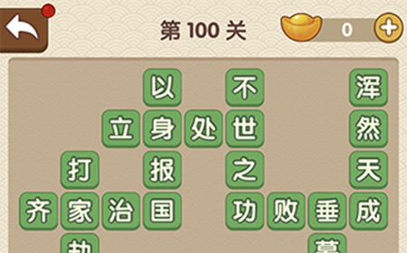 成语大官人第100关答案  成语大官人答案100关