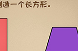 最强的大脑第6关攻略  制造一个长方形