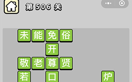 成语小秀才第506关答案  成语小秀才答案506关