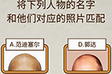 史上最强大脑2第8关攻略  将下列人物的名字和他们对应的照片匹配