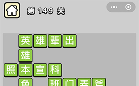 成语小秀才第149关答案  成语小秀才答案149关