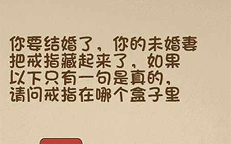 最强的大脑第112关攻略  请问戒指在哪个盒子里