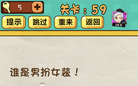 神脑洞游戏第59关攻略  谁是男扮女装