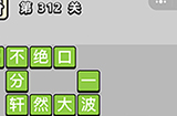成语小秀才第312关答案  成语小秀才答案312关