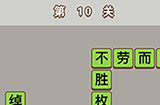 成语中状元第10关答案  成语中状元答案10关