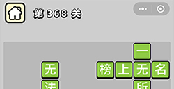 成语小秀才第368关答案  成语小秀才答案368关