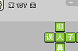 成语小秀才第157关答案  成语小秀才答案157关
