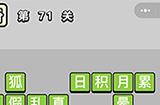 成语小秀才第71关答案  成语小秀才答案71关