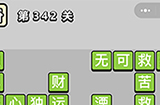 成语小秀才第342关答案  成语小秀才答案342关