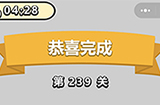 成语小秀才第239关答案  成语小秀才答案239关