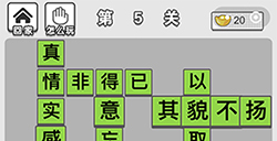 成语招贤记第5关答案  成语招贤记答案5关