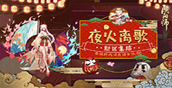 阴阳师新区活动上线 阴阳师SSR式神免费送