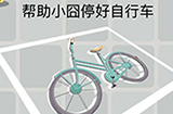 囧囧挑战3第1关攻略  帮助小囧停好自行车