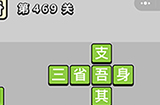成语小秀才第469关答案  成语小秀才答案469关