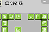 成语小秀才第135关答案  成语小秀才答案135关