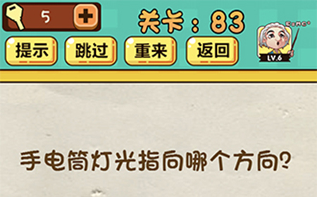 神脑洞游戏第83关攻略  手电筒灯光指向哪个方向