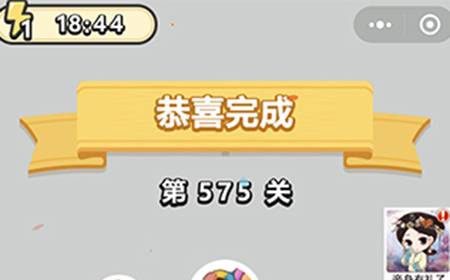 成语小秀才第575关答案  成语小秀才答案575关