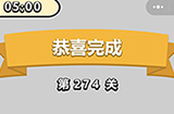 成语小秀才第274关答案  成语小秀才答案274关