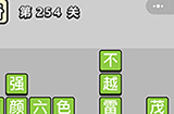 成语小秀才第254关答案  成语小秀才答案254关