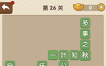 成语大官人第26关答案  成语大官人答案26关