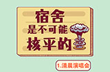 宿舍是不可能核平的攻略  宿舍是不可能核平的全关卡图文攻略