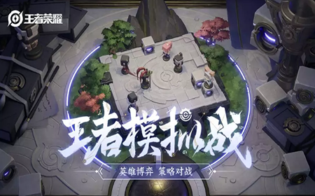 王者荣耀王者模拟战怎么玩 王者荣耀王者荣耀模拟战玩法介绍
