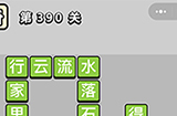 成语小秀才第390关答案  成语小秀才答案390关