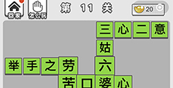 成语招贤记第11关答案  成语招贤记答案11关