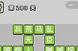 成语小秀才第283关答案  成语小秀才答案283关