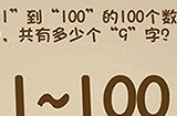 最强的大脑第99关攻略  共有多少个9字