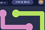 连线大师1级第3关攻略  连线大师1级第3关怎么过
