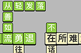 成语小秀才每日挑战4月29答案  成语小秀才4.29答案
