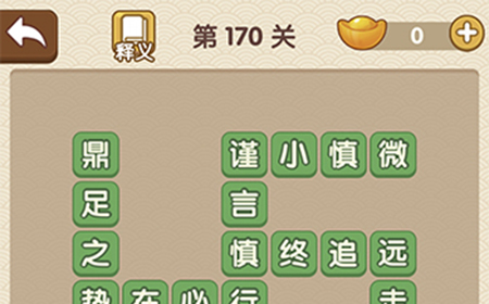成语大官人第170关答案  成语大官人答案170关