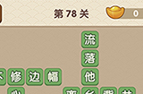 成语大官人第78关答案  成语大官人答案78关