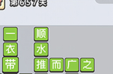 成语小秀才第657关答案  成语小秀才答案657关