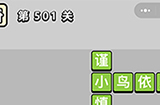 成语小秀才第501关答案  成语小秀才答案501关