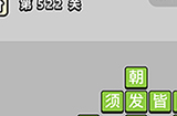 成语小秀才第522关答案  成语小秀才答案522关