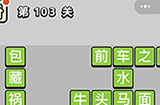 成语小秀才第103关答案  成语小秀才答案103关