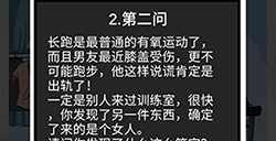 我和我的二十个渣男男友2健身爱好者第2问攻略  健身爱好者第2问线索