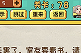神脑洞游戏第78关攻略  天黑了室友要看书请点亮灯泡
