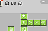 成语升官记第38关答案  成语升官记答案38关