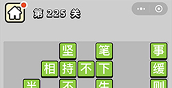 成语小秀才第225关答案  成语小秀才答案225关