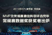 2019KPL春季赛常规赛MVP及常规赛最佳阵容评选完毕 常规赛数据奖获奖者出炉