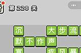 成语小秀才第228关答案  成语小秀才答案228关