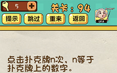 神脑洞游戏第94关攻略  点击扑克牌n次