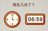 史上最强大脑2第5关攻略  现在几点了
